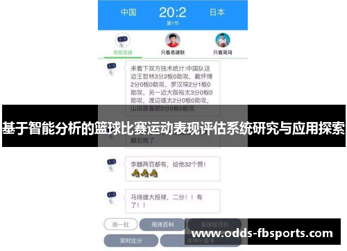 基于智能分析的篮球比赛运动表现评估系统研究与应用探索