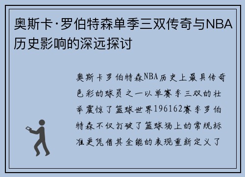奥斯卡·罗伯特森单季三双传奇与NBA历史影响的深远探讨