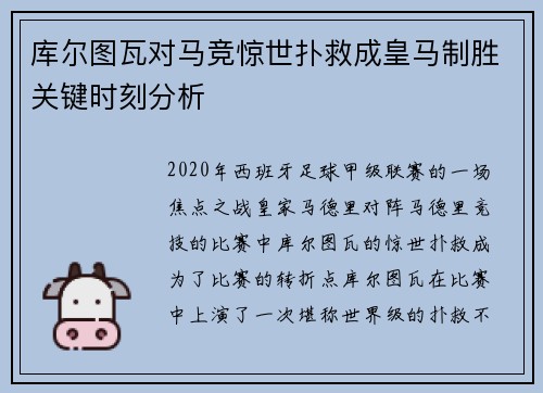 库尔图瓦对马竞惊世扑救成皇马制胜关键时刻分析