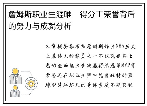 詹姆斯职业生涯唯一得分王荣誉背后的努力与成就分析