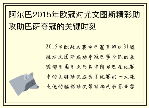 阿尔巴2015年欧冠对尤文图斯精彩助攻助巴萨夺冠的关键时刻