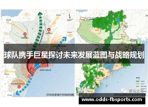 球队携手巨星探讨未来发展蓝图与战略规划