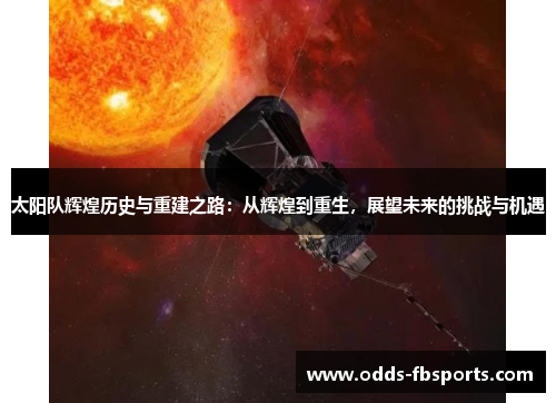 太阳队辉煌历史与重建之路：从辉煌到重生，展望未来的挑战与机遇