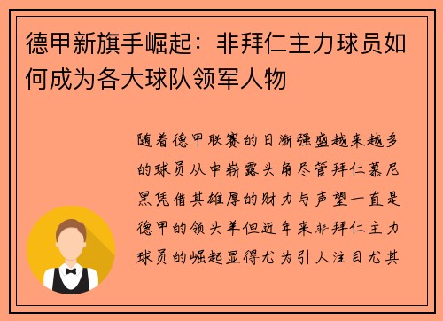德甲新旗手崛起：非拜仁主力球员如何成为各大球队领军人物