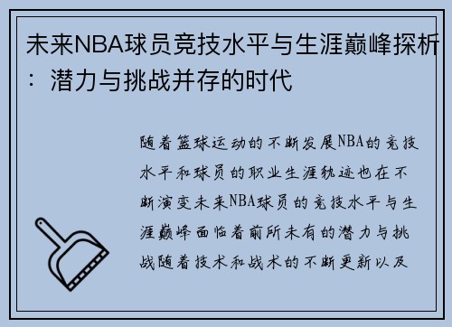 未来NBA球员竞技水平与生涯巅峰探析：潜力与挑战并存的时代