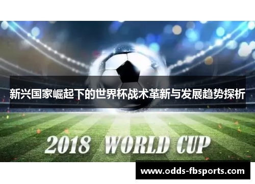 新兴国家崛起下的世界杯战术革新与发展趋势探析