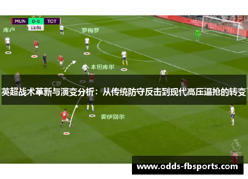 英超战术革新与演变分析：从传统防守反击到现代高压逼抢的转变