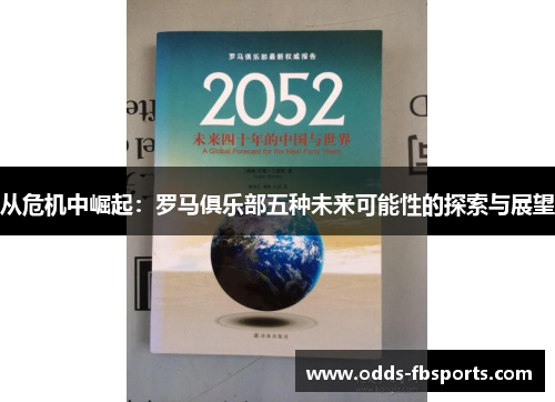 从危机中崛起：罗马俱乐部五种未来可能性的探索与展望