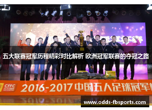 五大联赛冠军历程精彩对比解析 欧洲冠军联赛的夺冠之路