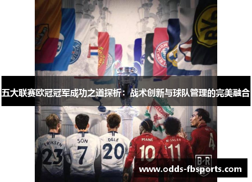 五大联赛欧冠冠军成功之道探析：战术创新与球队管理的完美融合