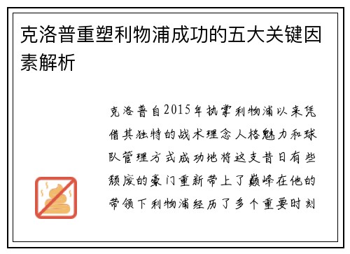 克洛普重塑利物浦成功的五大关键因素解析