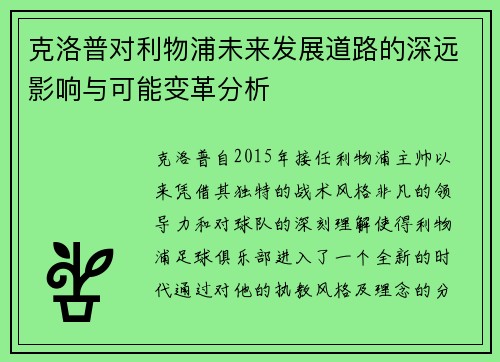 克洛普对利物浦未来发展道路的深远影响与可能变革分析