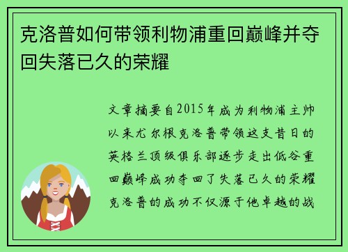 克洛普如何带领利物浦重回巅峰并夺回失落已久的荣耀