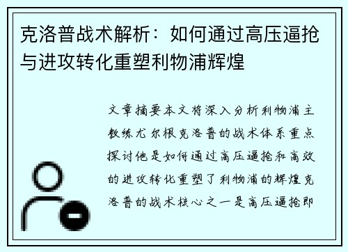 克洛普战术解析：如何通过高压逼抢与进攻转化重塑利物浦辉煌