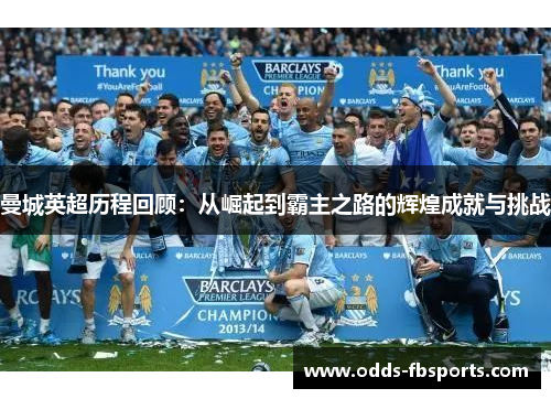 曼城英超历程回顾：从崛起到霸主之路的辉煌成就与挑战