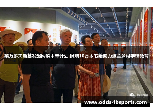 莱万多夫斯基发起阅读未来计划 捐赠10万本书籍助力波兰乡村学校教育