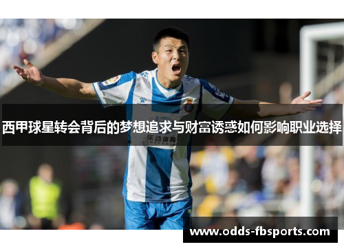 西甲球星转会背后的梦想追求与财富诱惑如何影响职业选择