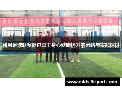 利用足球联赛促进职工身心健康提升的策略与实践探讨