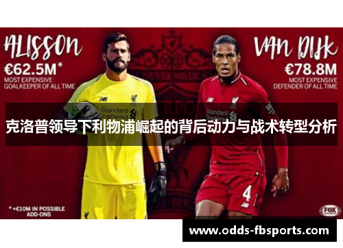 克洛普领导下利物浦崛起的背后动力与战术转型分析