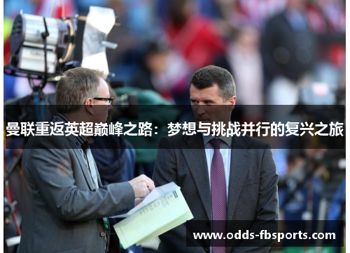 曼联重返英超巅峰之路：梦想与挑战并行的复兴之旅