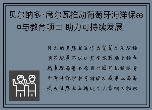贝尔纳多·席尔瓦推动葡萄牙海洋保护与教育项目 助力可持续发展