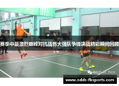 赛季中最激烈巅峰对抗战各大强队争锋决战精彩瞬间回顾