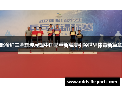 赵金红三金辉煌展现中国举重新高度引领世界体育新篇章