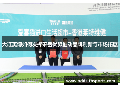 大连英博如何发挥宋岳优势推动品牌创新与市场拓展
