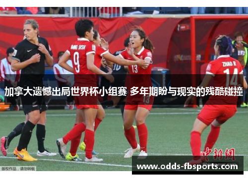 加拿大遗憾出局世界杯小组赛 多年期盼与现实的残酷碰撞