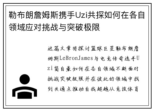 勒布朗詹姆斯携手Uzi共探如何在各自领域应对挑战与突破极限