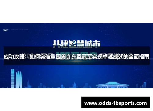 成功攻略：如何突破重围勇夺东盟冠军实现卓越成就的全面指南
