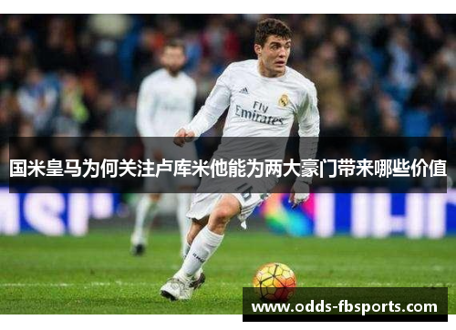 国米皇马为何关注卢库米他能为两大豪门带来哪些价值
