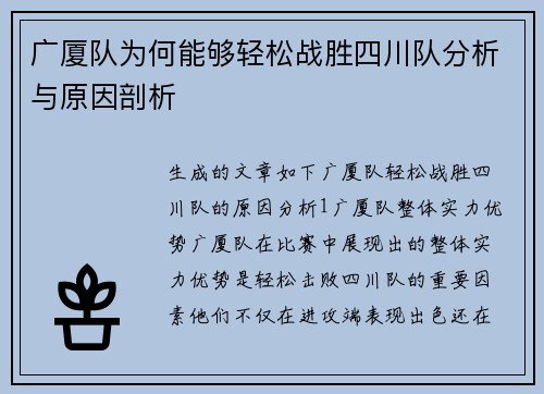 广厦队为何能够轻松战胜四川队分析与原因剖析