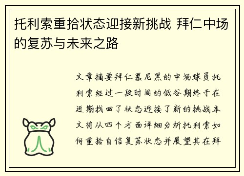 托利索重拾状态迎接新挑战 拜仁中场的复苏与未来之路