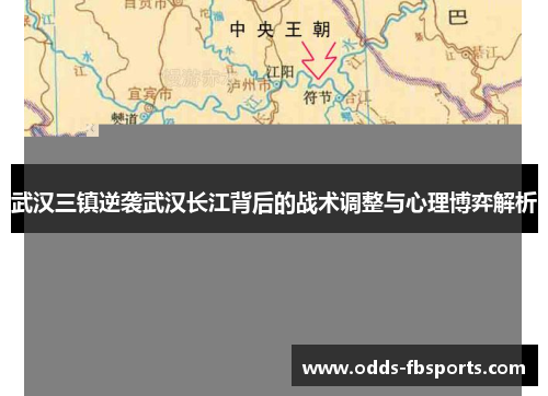 武汉三镇逆袭武汉长江背后的战术调整与心理博弈解析