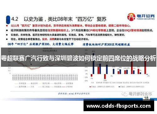 粤超联赛广汽行致与深圳碧波如何锁定前四席位的战略分析