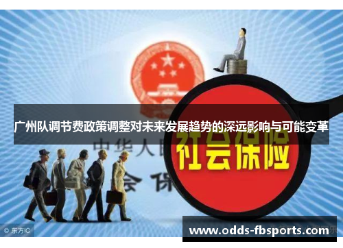 广州队调节费政策调整对未来发展趋势的深远影响与可能变革
