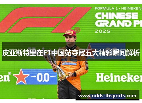 皮亚斯特里在F1中国站夺冠五大精彩瞬间解析