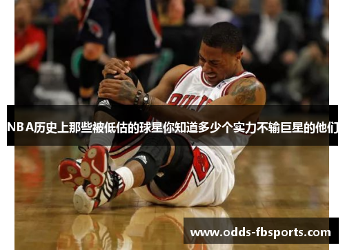 NBA历史上那些被低估的球星你知道多少个实力不输巨星的他们