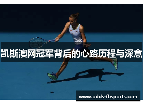 凯斯澳网冠军背后的心路历程与深意