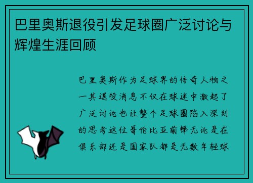 巴里奥斯退役引发足球圈广泛讨论与辉煌生涯回顾