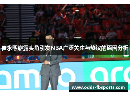 崔永熙崭露头角引发NBA广泛关注与热议的原因分析
