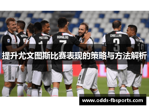 提升尤文图斯比赛表现的策略与方法解析