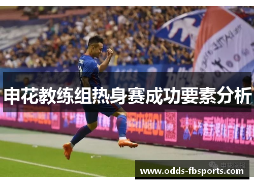 申花教练组热身赛成功要素分析