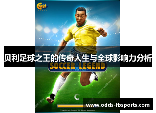 贝利足球之王的传奇人生与全球影响力分析