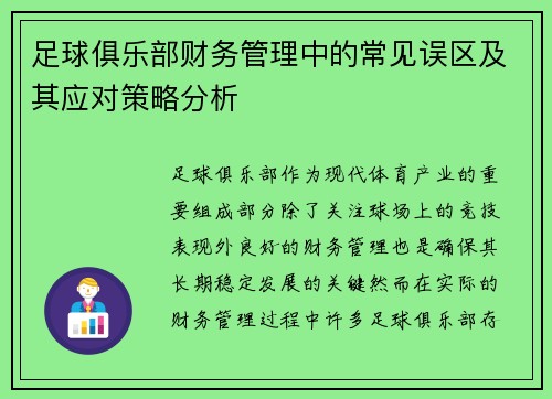 足球俱乐部财务管理中的常见误区及其应对策略分析