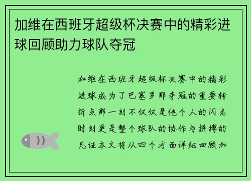 加维在西班牙超级杯决赛中的精彩进球回顾助力球队夺冠