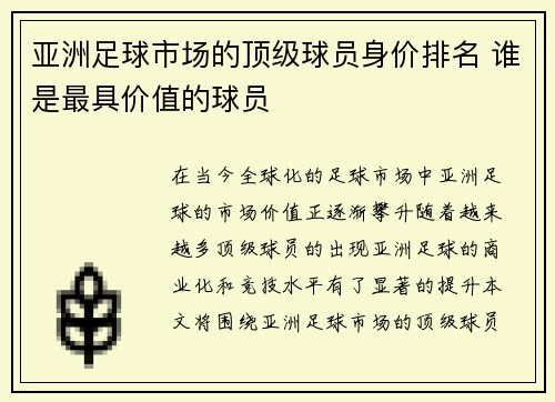 亚洲足球市场的顶级球员身价排名 谁是最具价值的球员