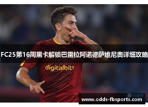 FC25第16周黑卡解锁巴雷拉阿诺德萨维尼奥详细攻略