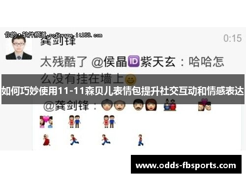 如何巧妙使用11-11森贝儿表情包提升社交互动和情感表达